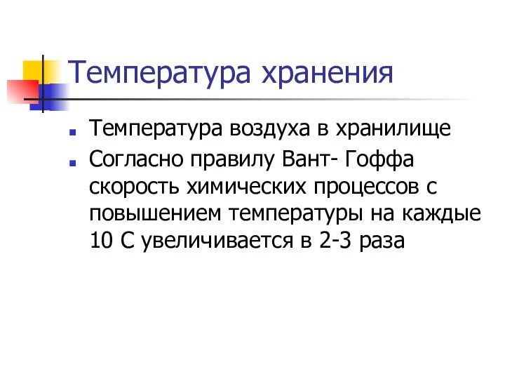 Температура хранения Температура воздуха в хранилище Согласно правилу Вант- Гоффа скорость