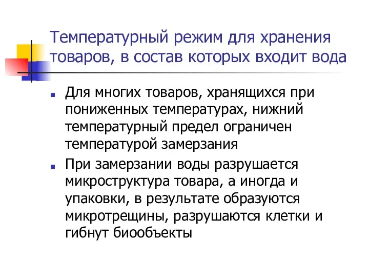 Температурный режим для хранения товаров, в состав которых входит вода Для