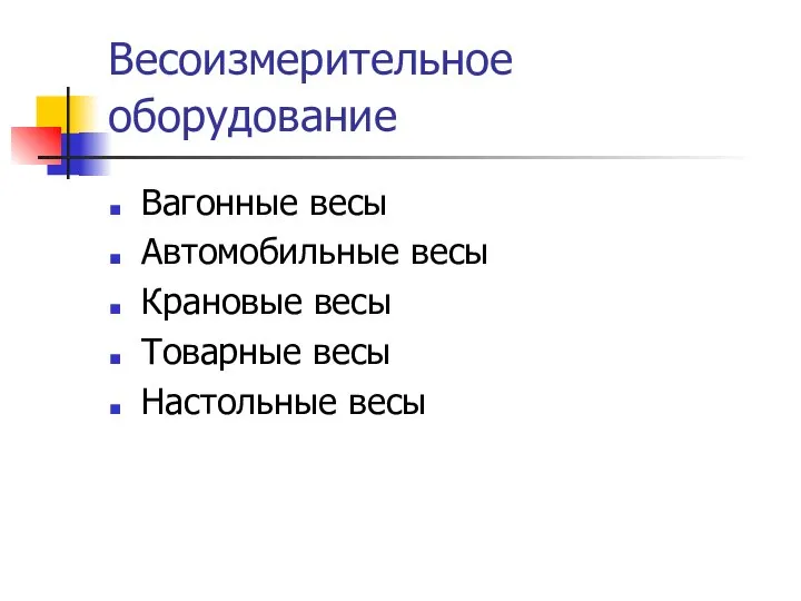 Весоизмерительное оборудование Вагонные весы Автомобильные весы Крановые весы Товарные весы Настольные весы