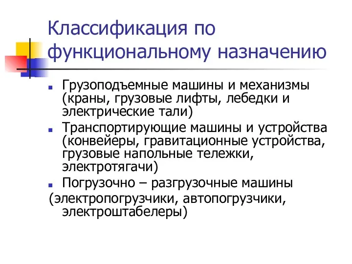 Классификация по функциональному назначению Грузоподъемные машины и механизмы (краны, грузовые лифты,