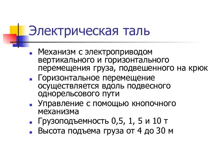 Электрическая таль Механизм с электроприводом вертикального и горизонтального перемещения груза, подвешенного