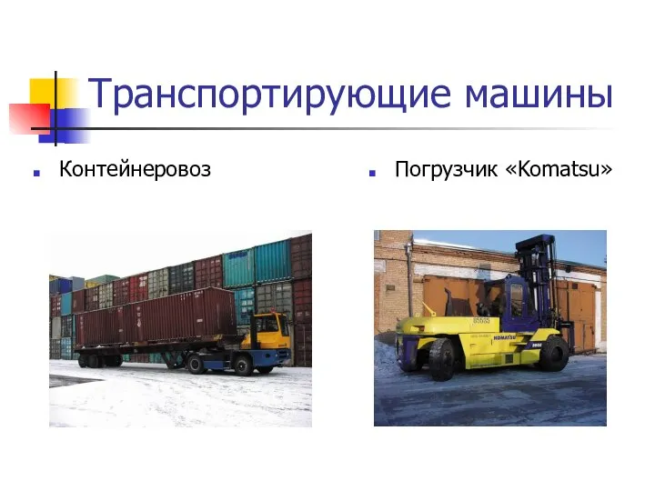 Транспортирующие машины Контейнеровоз Погрузчик «Komatsu»