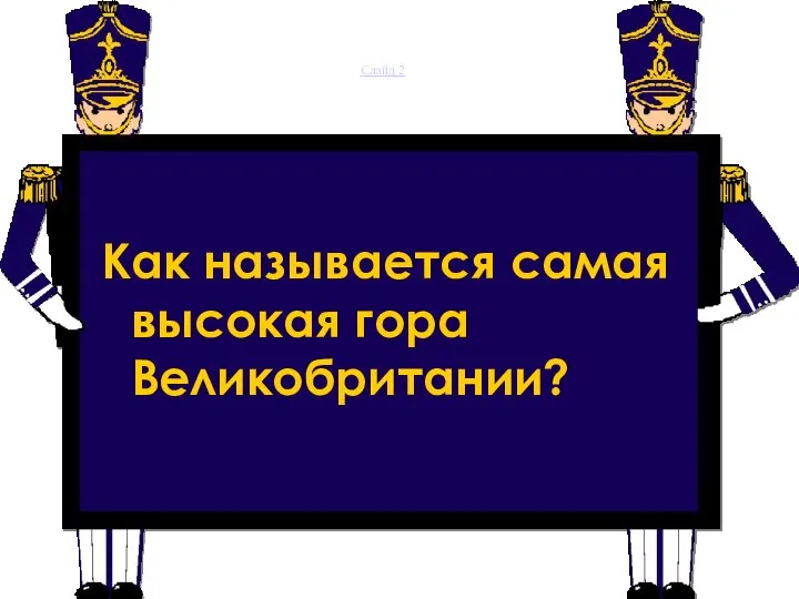 Слайд 2 Как называется самая высокая гора Великобритании?