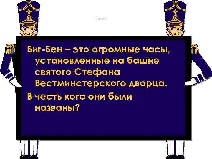 Слайд 2 Биг-Бен – это огромные часы, установленные на башне святого