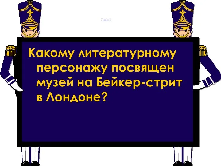 Слайд 2 Какому литературному персонажу посвящен музей на Бейкер-стрит в Лондоне?