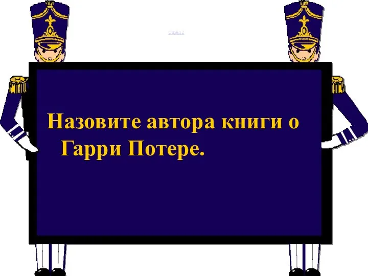 Слайд 2 Назовите автора книги о Гарри Потере.