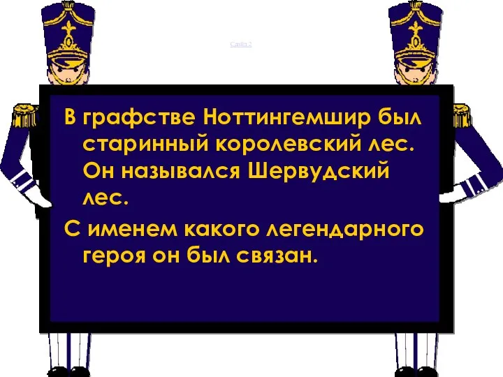 Слайд 2 В графстве Ноттингемшир был старинный королевский лес. Он назывался