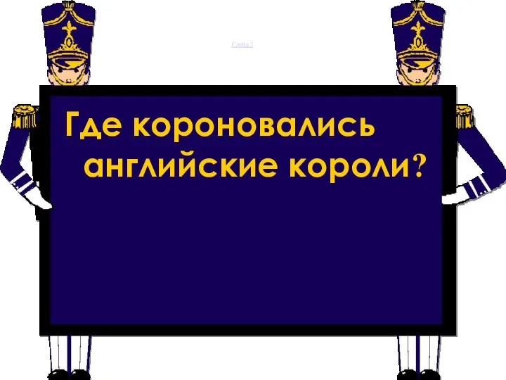 Слайд 2 Где короновались английские короли?