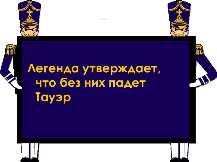 Слайд 2 Легенда утверждает, что без них падет Тауэр