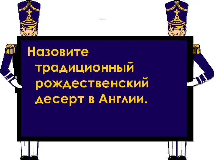 Слайд 2 Назовите традиционный рождественский десерт в Англии.