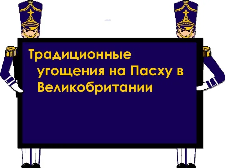 Слайд 2 Традиционные угощения на Пасху в Великобритании