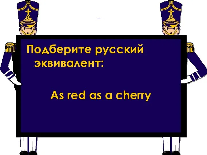 Слайд 2 Подберите русский эквивалент: As red as a cherry