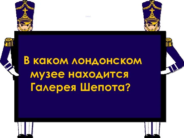 Слайд 2 В каком лондонском музее находится Галерея Шепота?