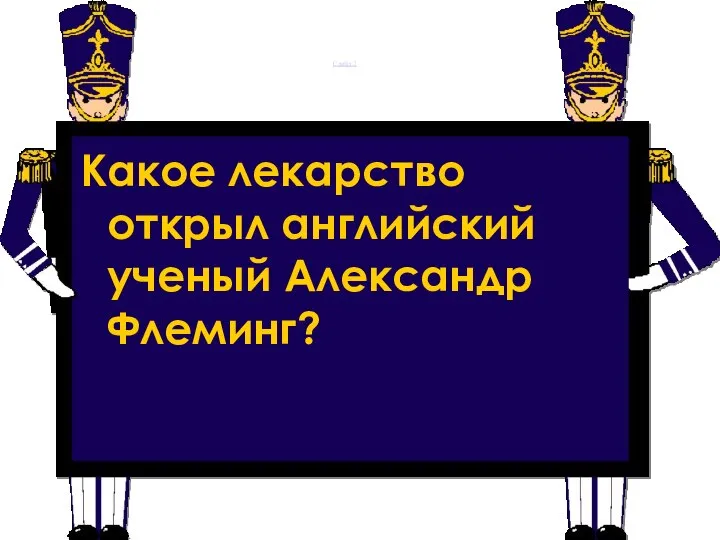 Слайд 2 Какое лекарство открыл английский ученый Александр Флеминг?