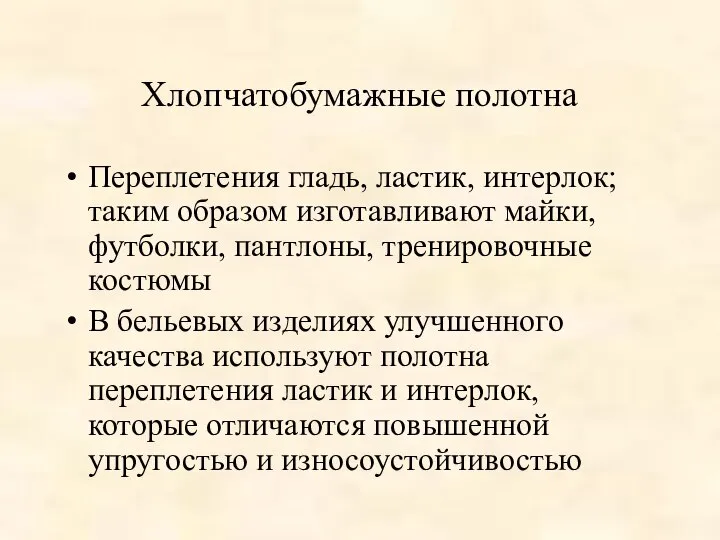 Хлопчатобумажные полотна Переплетения гладь, ластик, интерлок; таким образом изготавливают майки, футболки,