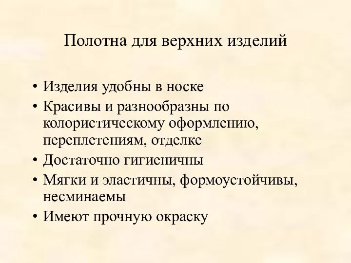 Полотна для верхних изделий Изделия удобны в носке Красивы и разнообразны