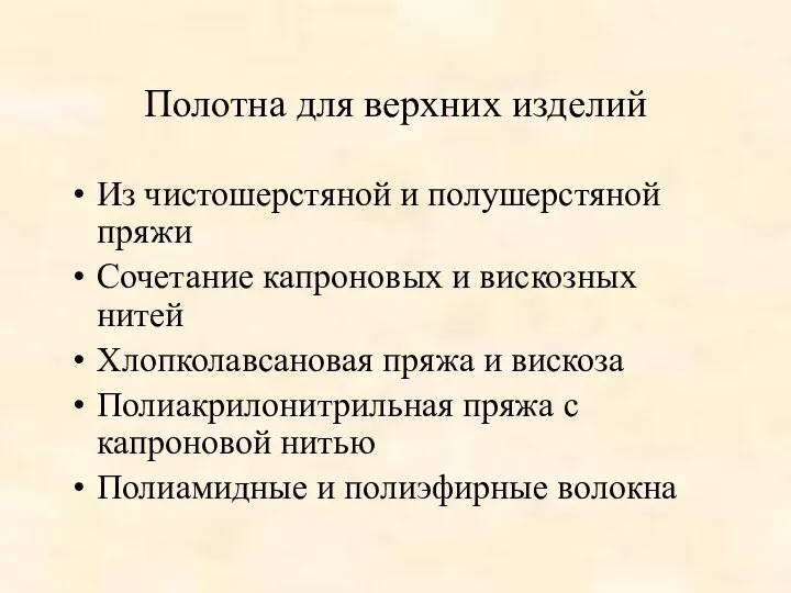 Полотна для верхних изделий Из чистошерстяной и полушерстяной пряжи Сочетание капроновых