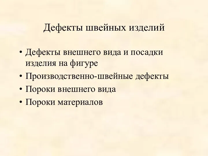 Дефекты швейных изделий Дефекты внешнего вида и посадки изделия на фигуре