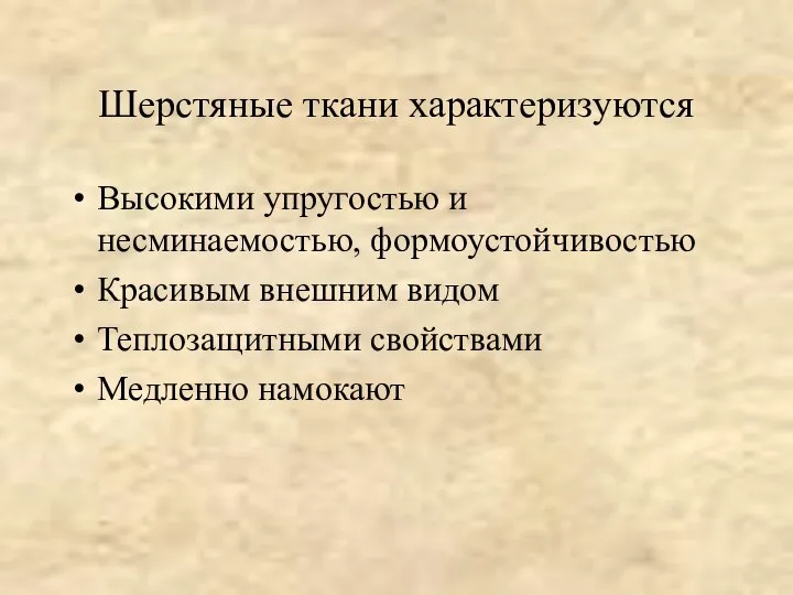 Шерстяные ткани характеризуются Высокими упругостью и несминаемостью, формоустойчивостью Красивым внешним видом Теплозащитными свойствами Медленно намокают