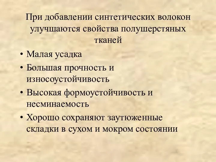 При добавлении синтетических волокон улучшаются свойства полушерстяных тканей Малая усадка Большая