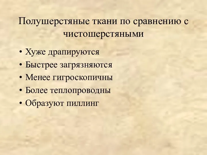 Полушерстяные ткани по сравнению с чистошерстяными Хуже драпируются Быстрее загрязняются Менее гигроскопичны Более теплопроводны Образуют пиллинг