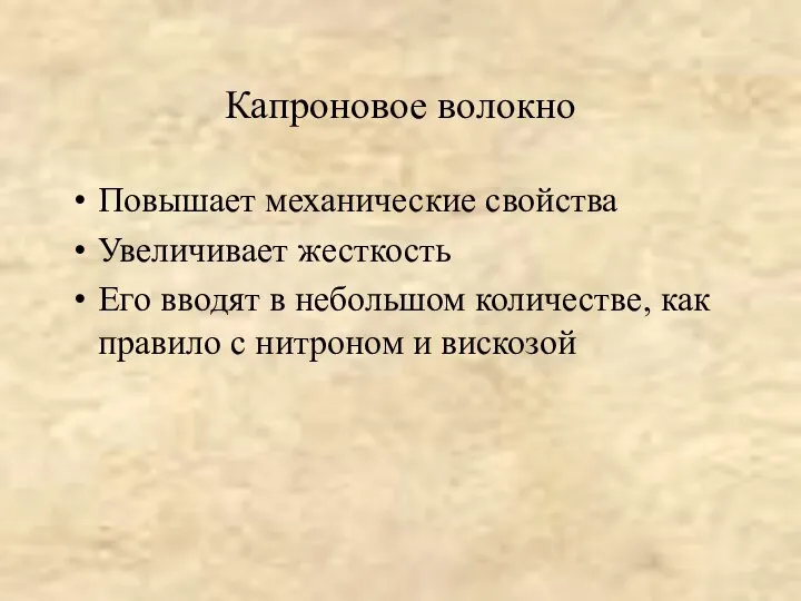 Капроновое волокно Повышает механические свойства Увеличивает жесткость Его вводят в небольшом