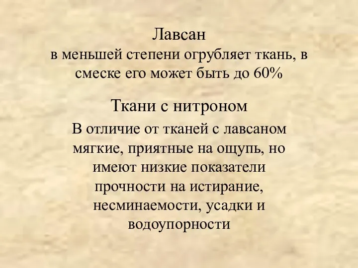 Лавсан в меньшей степени огрубляет ткань, в смеске его может быть