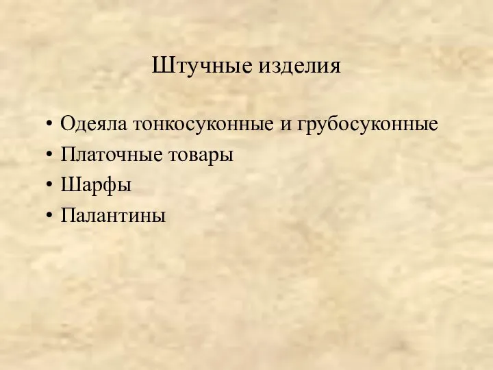 Штучные изделия Одеяла тонкосуконные и грубосуконные Платочные товары Шарфы Палантины