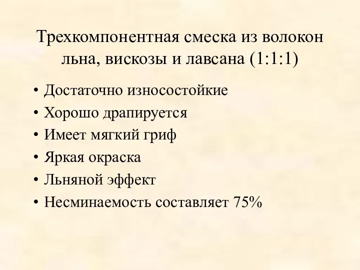 Трехкомпонентная смеска из волокон льна, вискозы и лавсана (1:1:1) Достаточно износостойкие