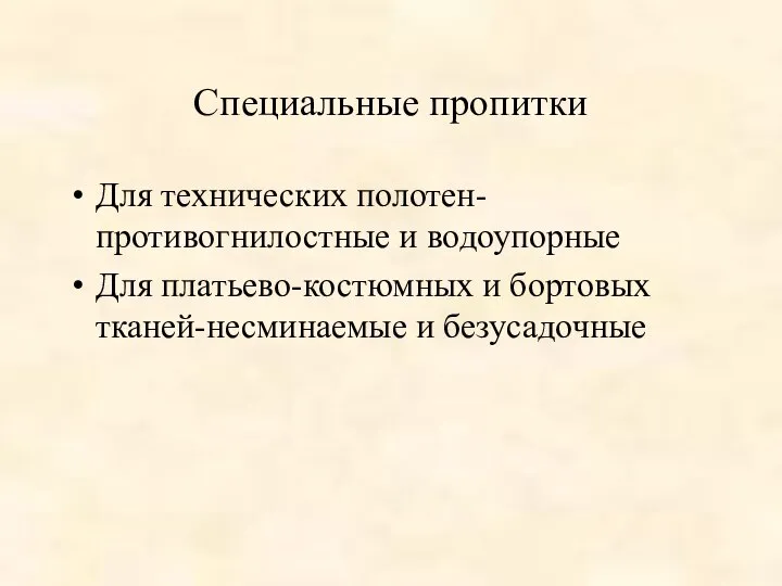 Специальные пропитки Для технических полотен-противогнилостные и водоупорные Для платьево-костюмных и бортовых тканей-несминаемые и безусадочные