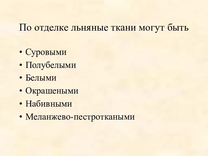 По отделке льняные ткани могут быть Суровыми Полубелыми Белыми Окрашеными Набивными Меланжево-пестроткаными