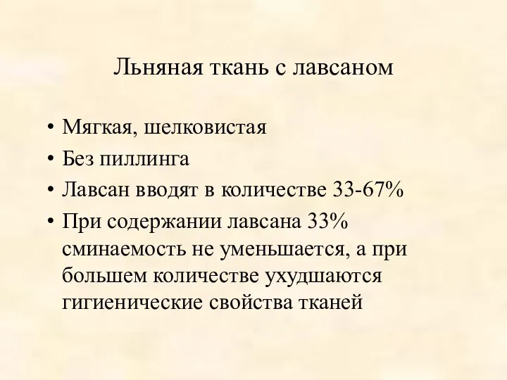 Льняная ткань с лавсаном Мягкая, шелковистая Без пиллинга Лавсан вводят в