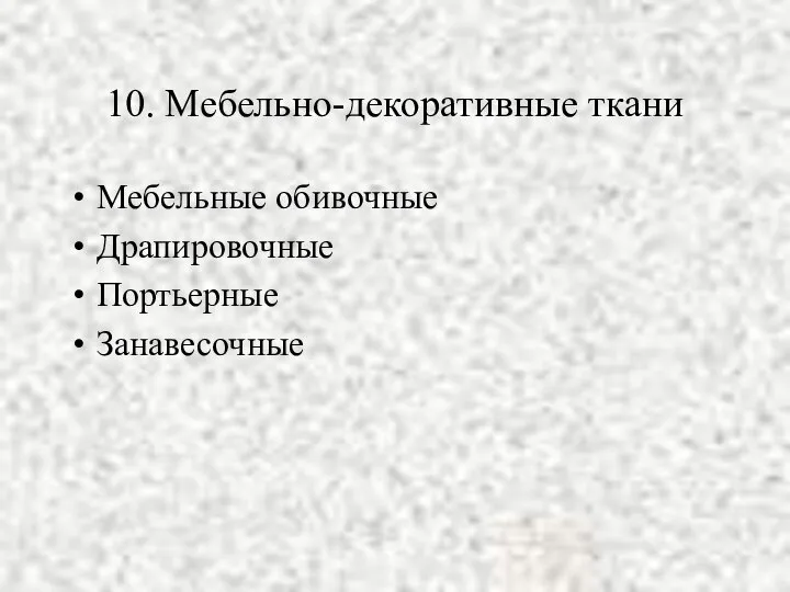 10. Мебельно-декоративные ткани Мебельные обивочные Драпировочные Портьерные Занавесочные