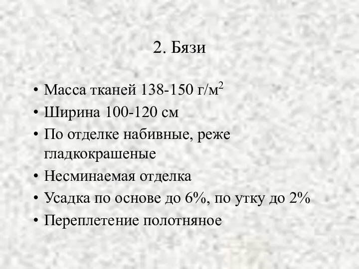 2. Бязи Масса тканей 138-150 г/м2 Ширина 100-120 см По отделке