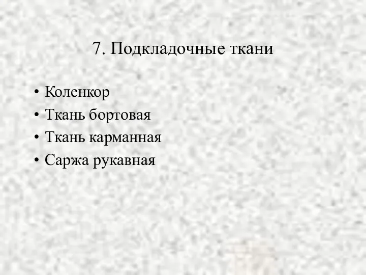 7. Подкладочные ткани Коленкор Ткань бортовая Ткань карманная Саржа рукавная