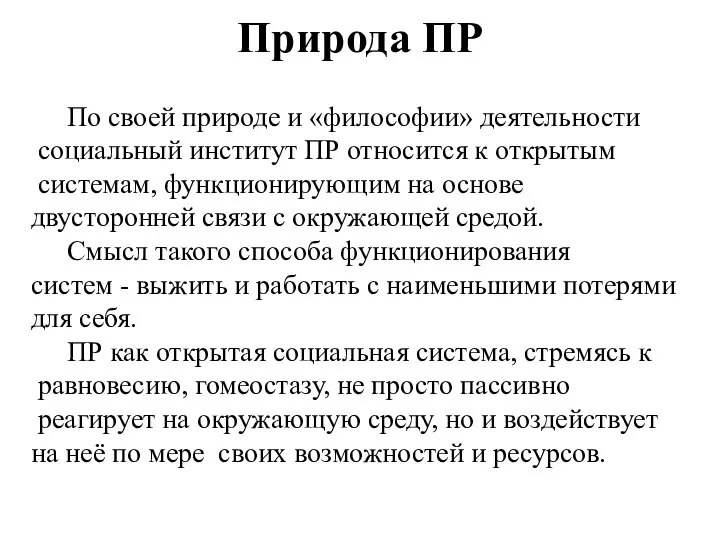 Природа ПР По своей природе и «философии» деятельности социальный институт ПР