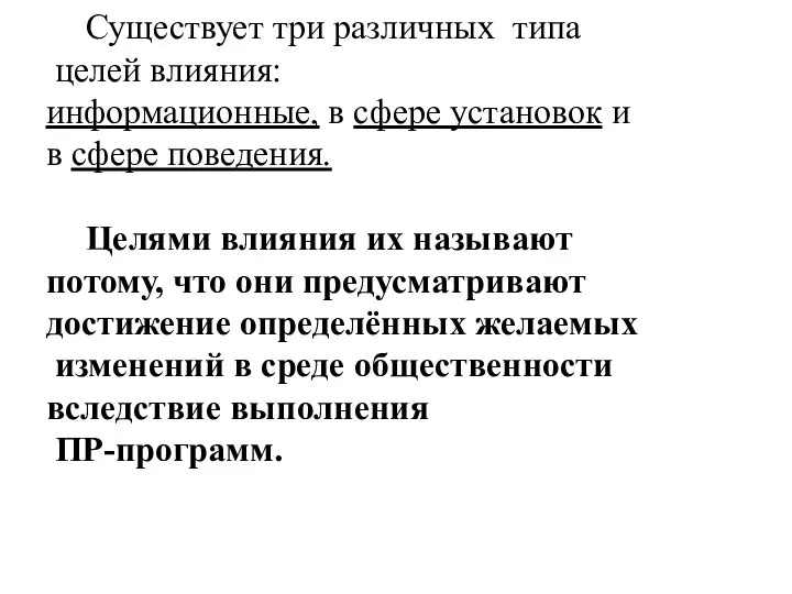 Существует три различных типа целей влияния: информационные, в сфере установок и