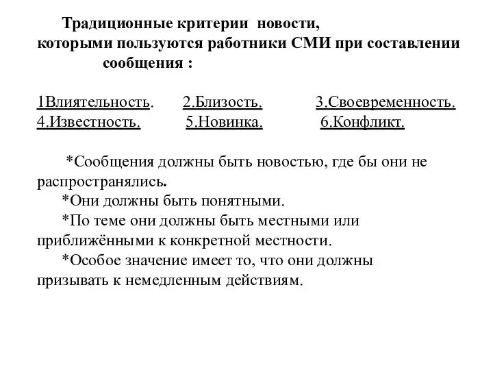 Традиционные критерии новости, которыми пользуются работники СМИ при составлении сообщения :