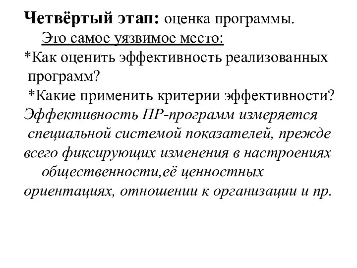 Четвёртый этап: оценка программы. Это самое уязвимое место: *Как оценить эффективность