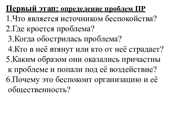 Первый этап: определение проблем ПР 1.Что является источником беспокойства? 2.Где кроется