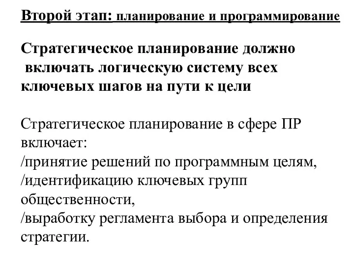 Второй этап: планирование и программирование Стратегическое планирование должно включать логическую систему