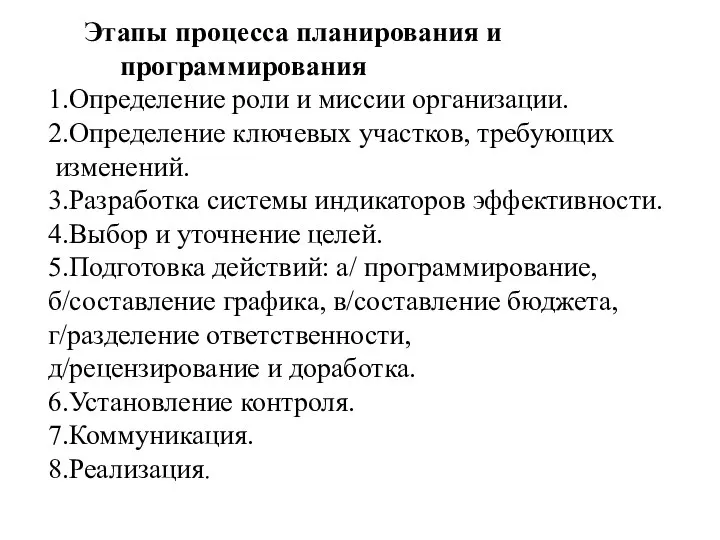 Этапы процесса планирования и программирования 1.Определение роли и миссии организации. 2.Определение