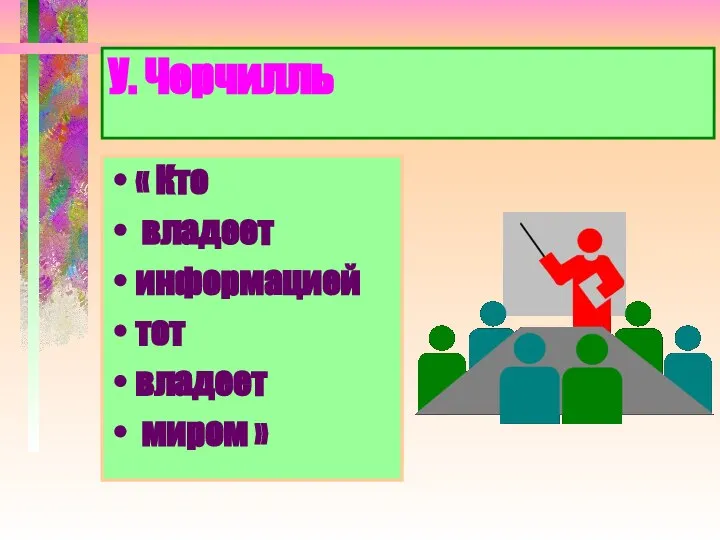 У. Черчилль « Кто владеет информацией тот владеет миром »