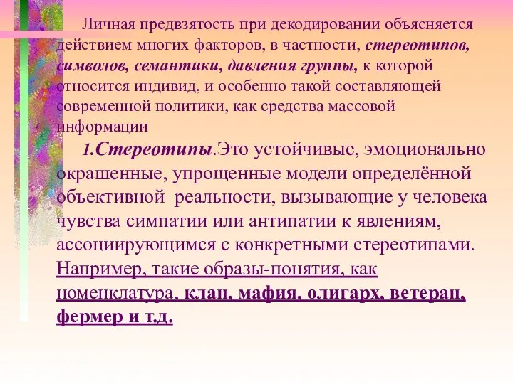 Личная предвзятость при декодировании объясняется действием многих факторов, в частности, стереотипов,