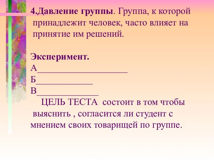 4.Давление группы. Группа, к которой принадлежит человек, часто влияет на принятие