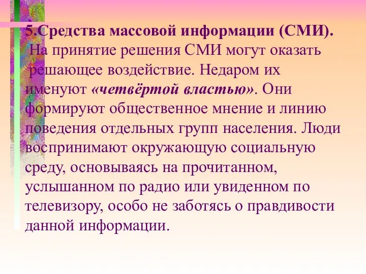 5.Средства массовой информации (СМИ). На принятие решения СМИ могут оказать решающее