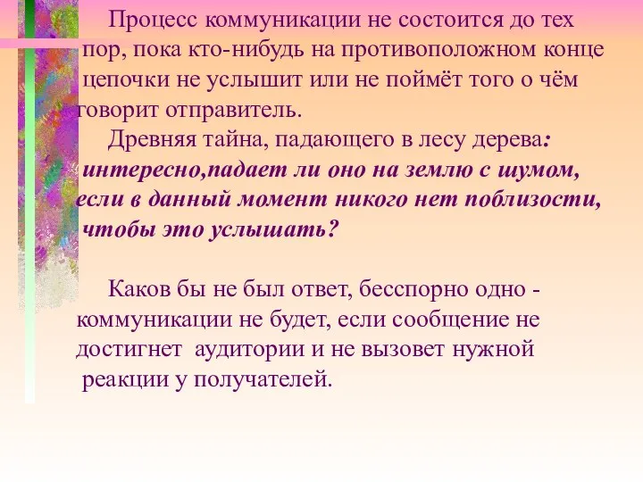 Процесс коммуникации не состоится до тех пор, пока кто-нибудь на противоположном