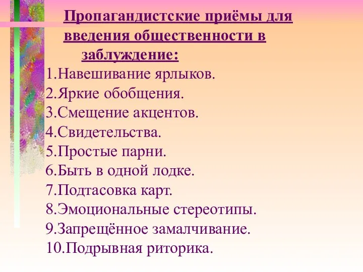 Пропагандистские приёмы для введения общественности в заблуждение: 1.Навешивание ярлыков. 2.Яркие обобщения.