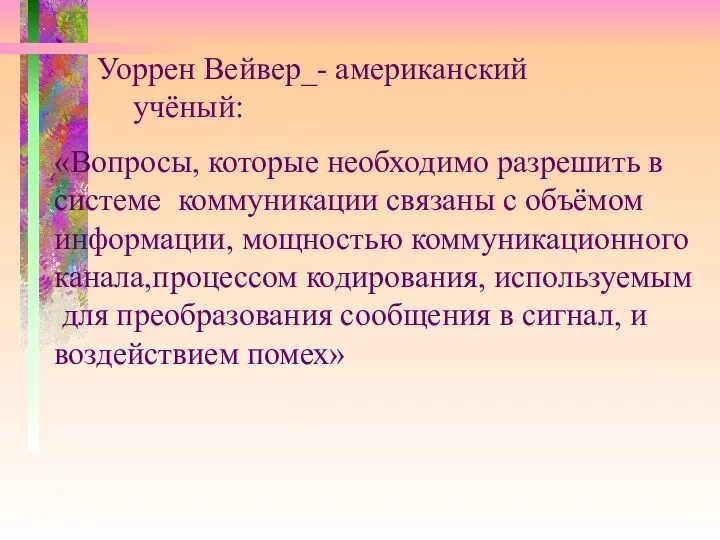 Уоррен Вейвер_- американский учёный: «Вопросы, которые необходимо разрешить в системе коммуникации