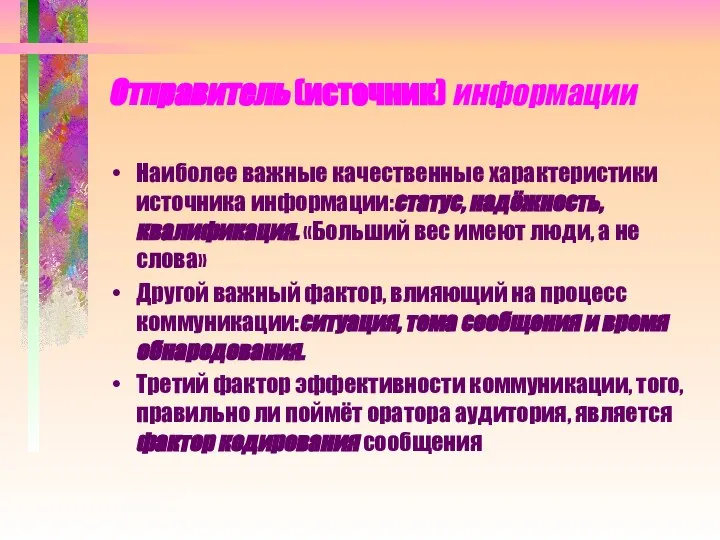 Отправитель (источник) информации Наиболее важные качественные характеристики источника информации:статус, надёжность, квалификация.